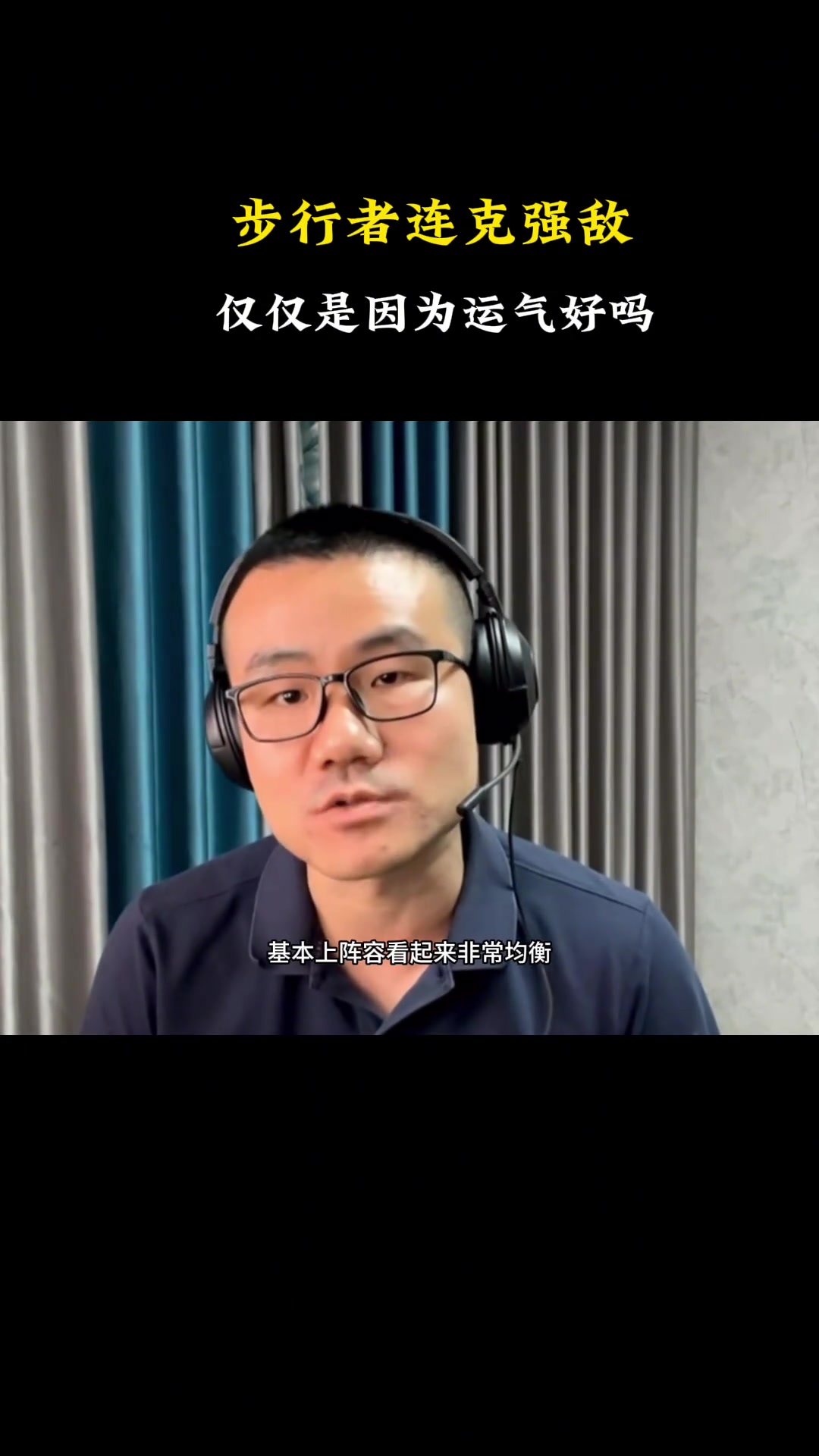 徐静雨：步行者连续进分区决赛不是运气 阵容更均衡没有明显短板