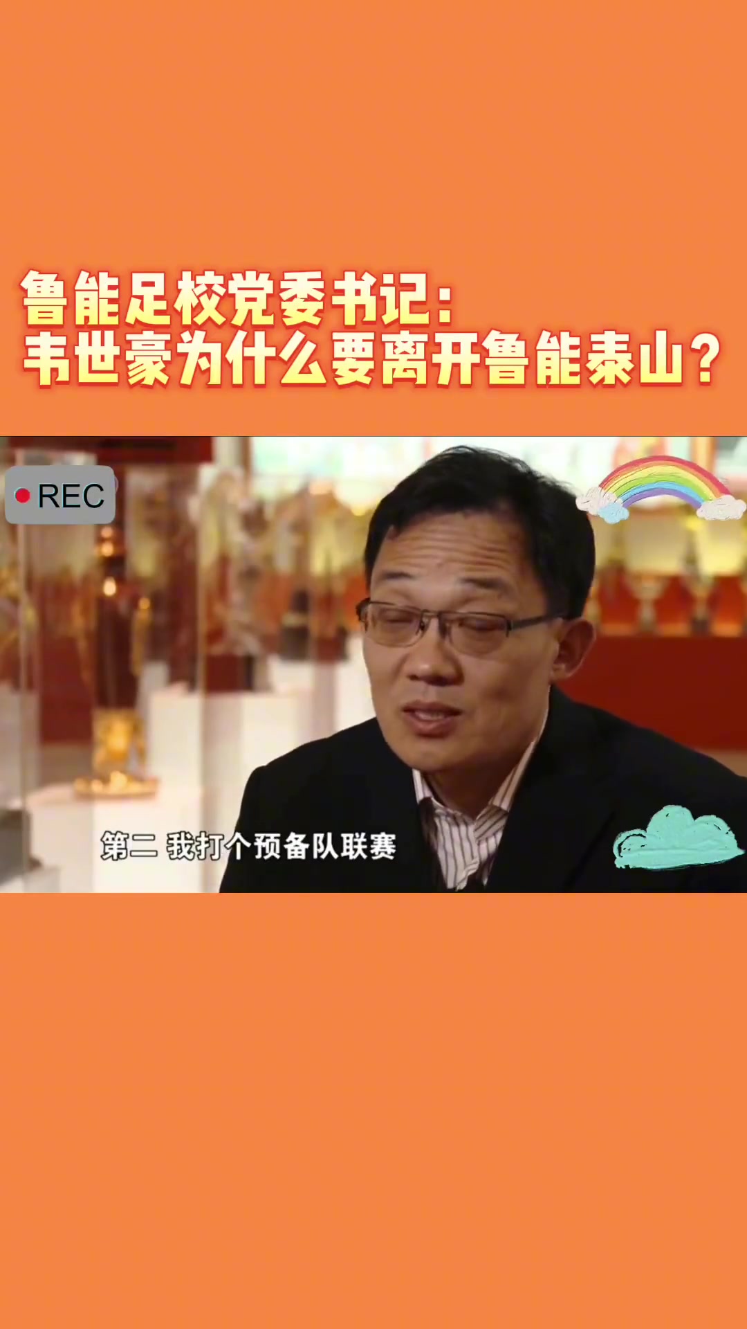 韦世豪当年为何能离开鲁能？当年的话事人：你能拦得住嘛?