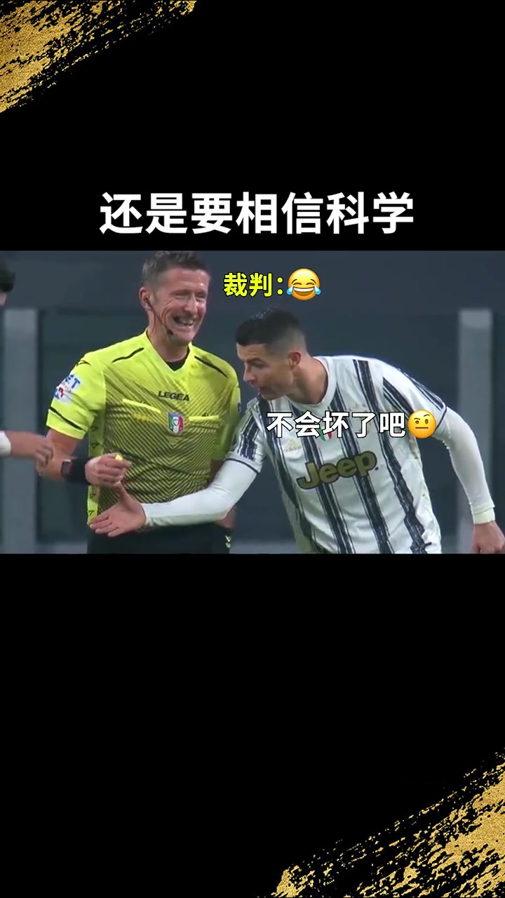 ?还是要相信科学啊！C罗：我就想亲自确认一下！