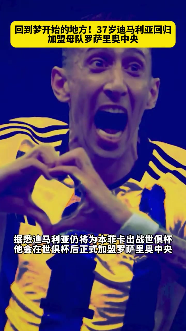 回到梦开始的地方！37岁迪马利亚回归加盟母队罗萨里奥中央