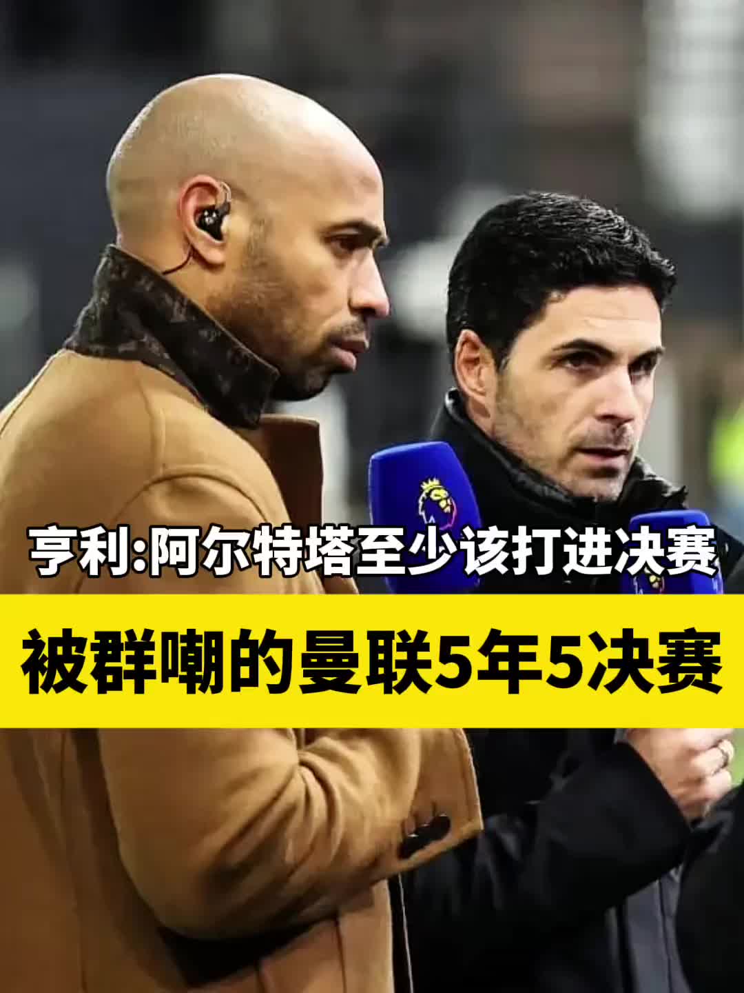亨利：被群嘲的曼联5年5决赛，反观阿森纳这三年?