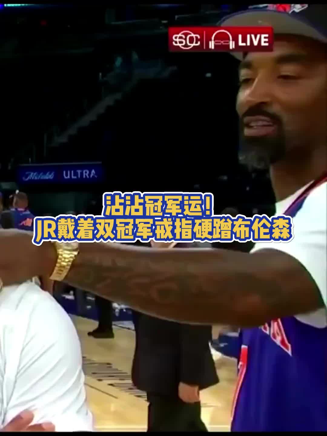 沾沾冠军运！JR带着双冠军戒指硬蹭布伦森???