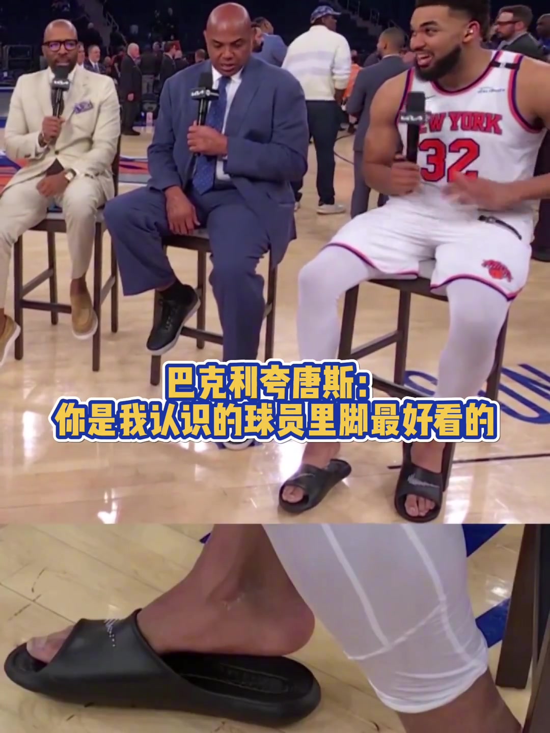 恋足?？巴克利夸唐斯：你是我认识的球员里脚最好看的