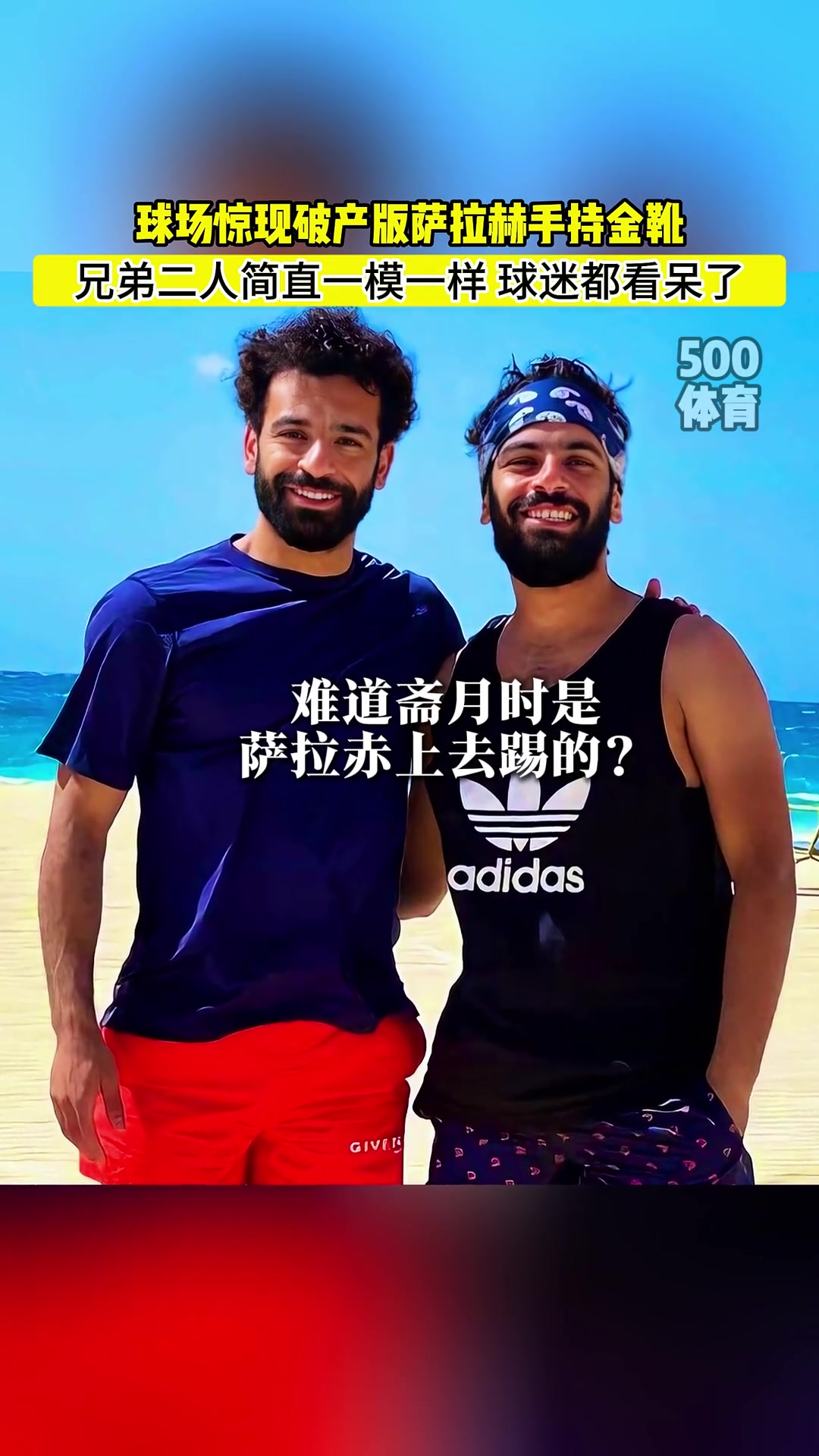 ?太像了！网友：萨拉赫斋月就是他上去踢的？