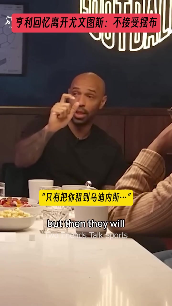 亨利回忆离开尤文：不接受摆布！