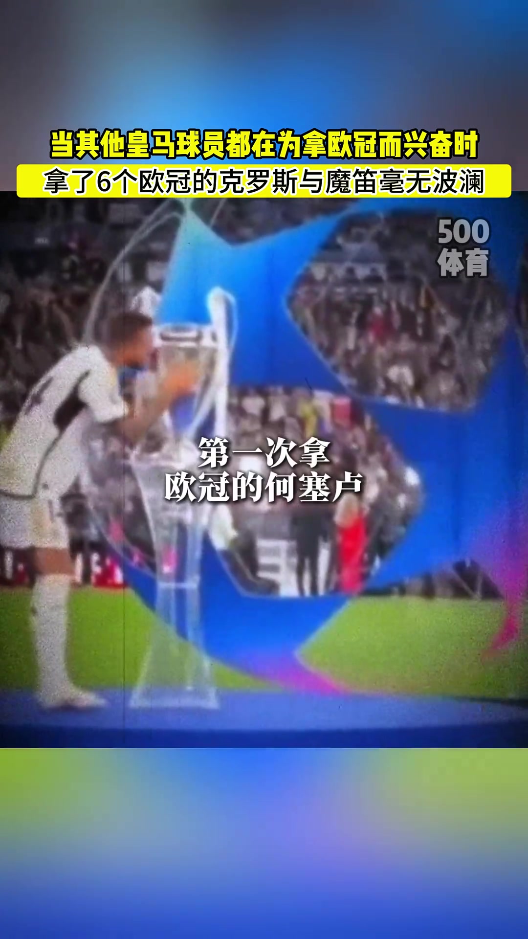 琼阿梅尼吕迪格激动亲吻欧冠奖杯，而克罗斯莫德里奇毫无波澜?