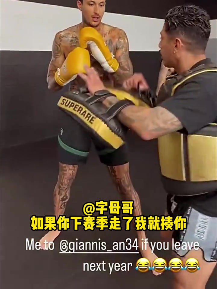 倒反天罡！库兹马晒拳击视频并@字母哥：敢离开雄鹿就揍你?