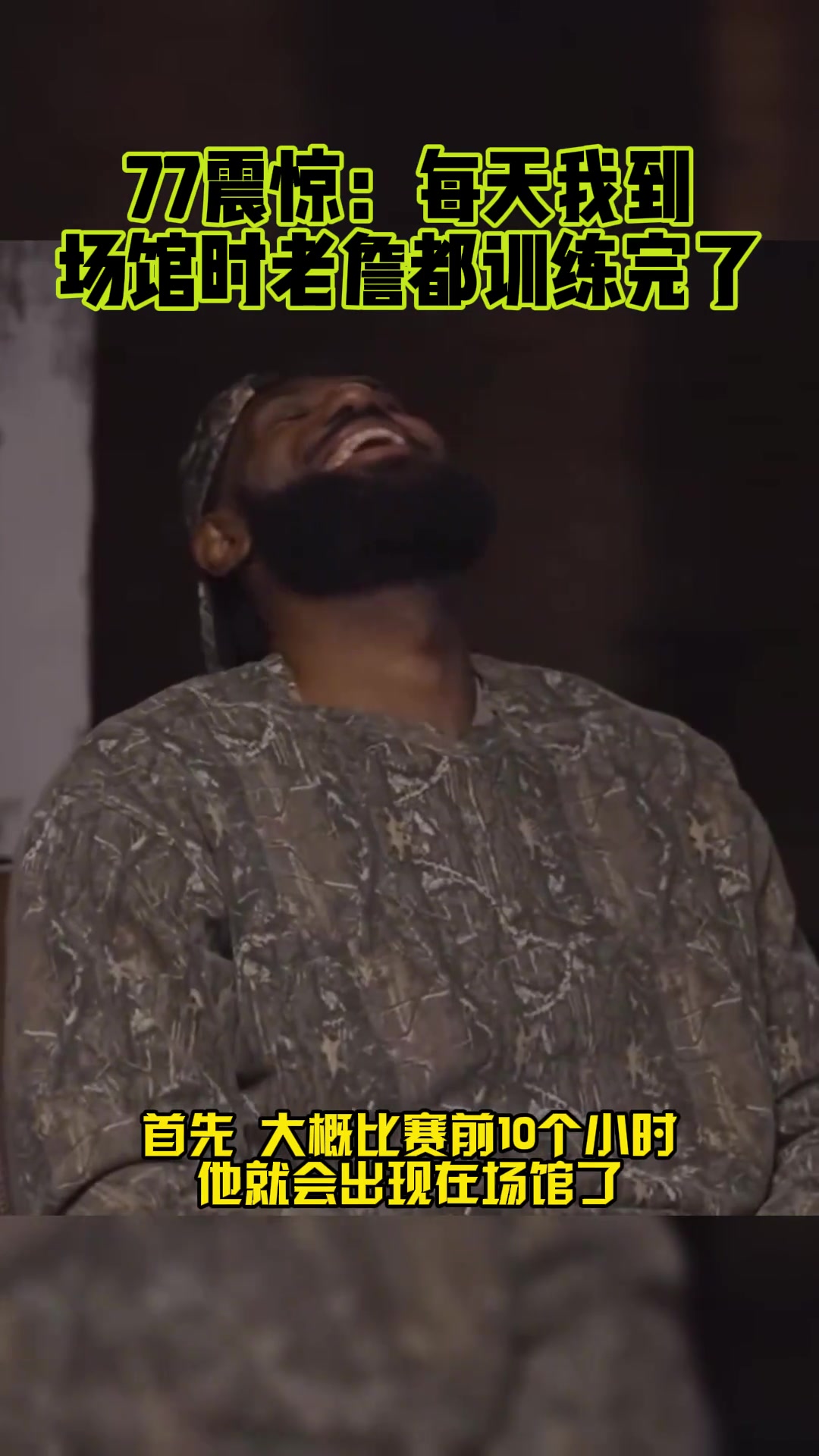 东契奇：詹姆斯坚持22年提前10小时到球馆 我到了他都练完了