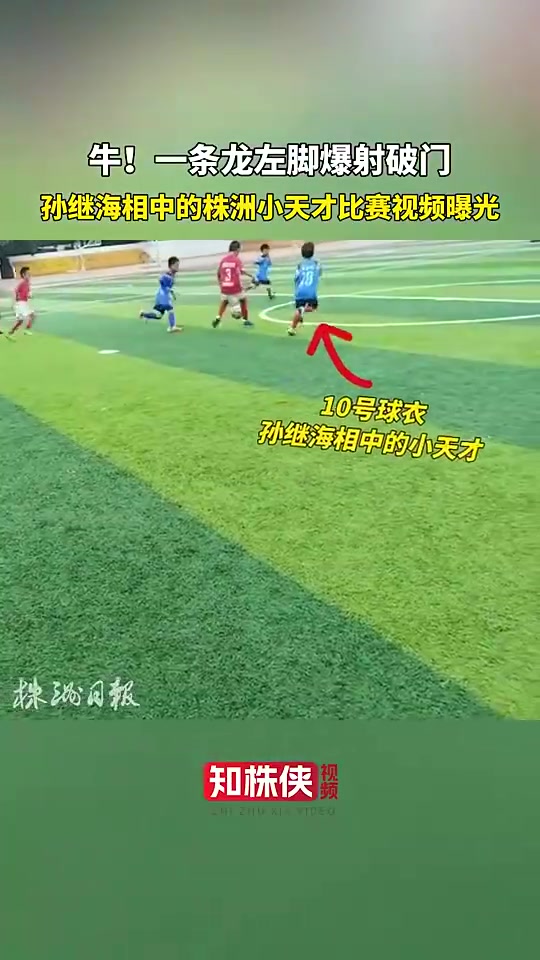孙继海眼光真毒！株洲小天才一条龙左脚爆射破门?
