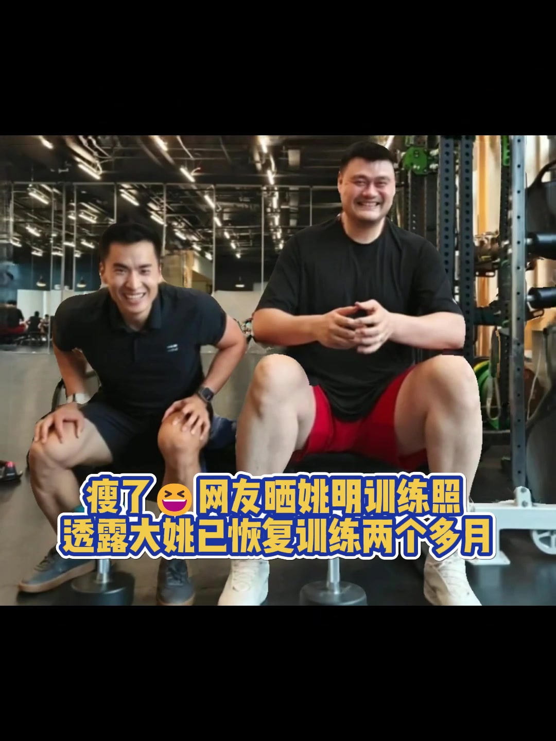 瘦了?！大姚已经恢复训练两个多月 脸上笑容止不住啊