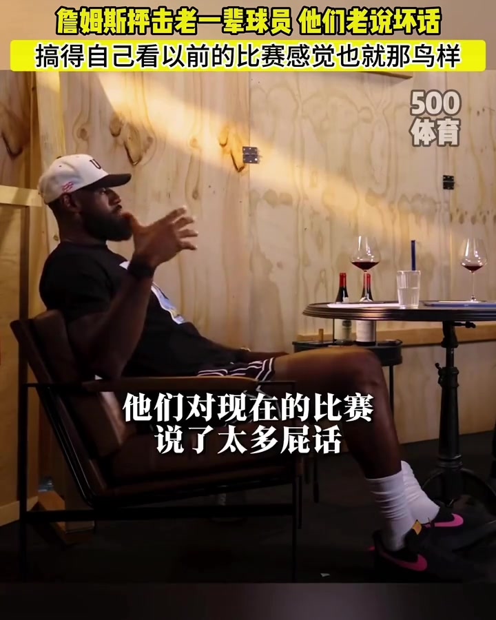 詹姆斯：老一辈球员总说现在的比赛不好 搞得我看他们的比赛也就那鸟样