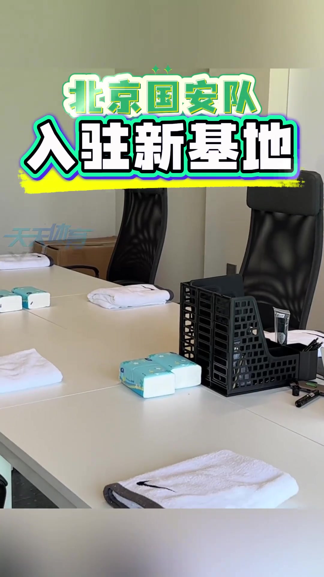 乔迁之喜！跟随镜头一起云参观北京国安新训练基地