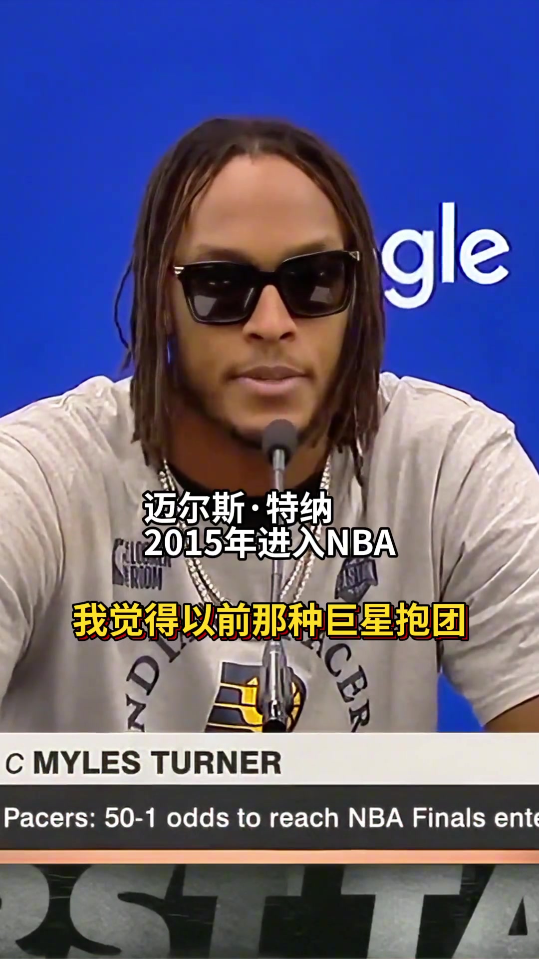 说得好像有几分道理??！特纳：巨星抱团已不再有效