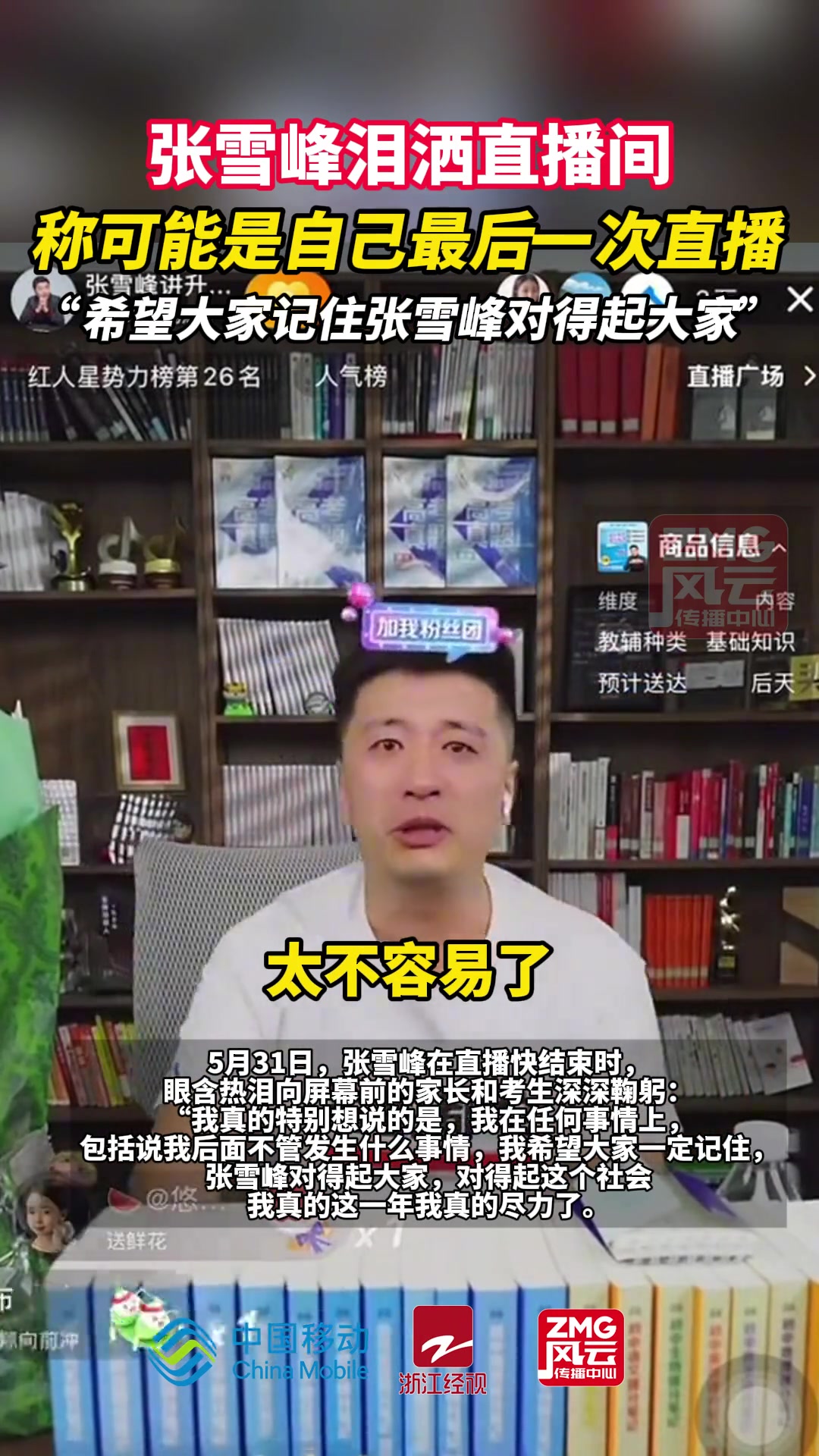 著名米兰球迷张雪峰称可能最后一次直播：动了太多人蛋糕了?