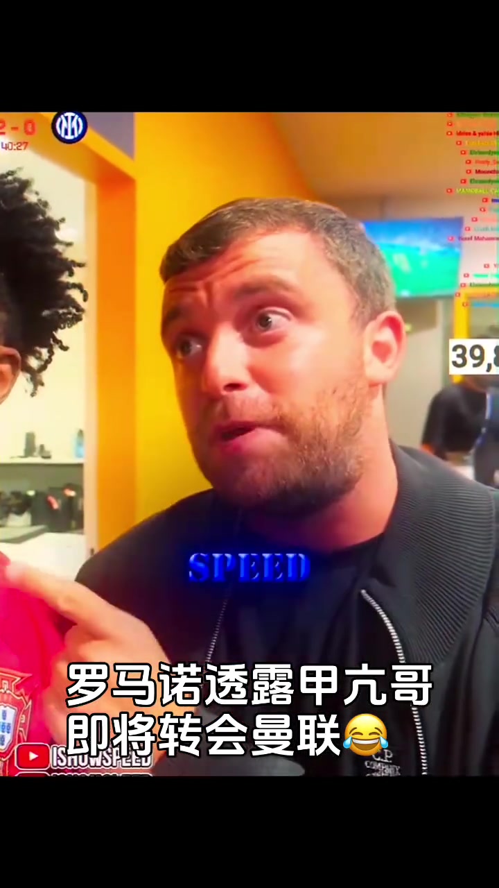 罗马诺在甲亢哥直播间HWG：甲亢哥即将加盟曼联?