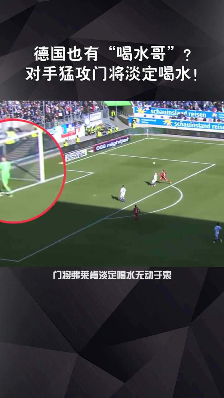 新奥纳纳？喝水哥弗莱肯此前悠闲喝水导致丢球，滕哈赫真会买人！