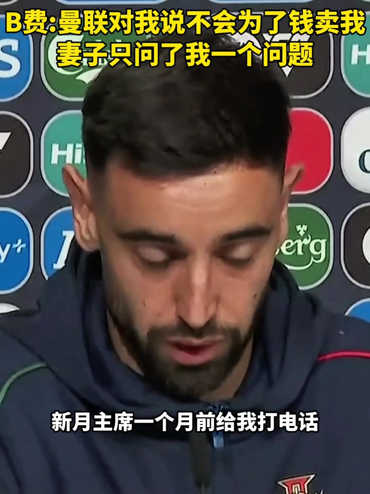 B费力拒新月1亿元的报价，因为阿莫林一直缠着B费不让他走?