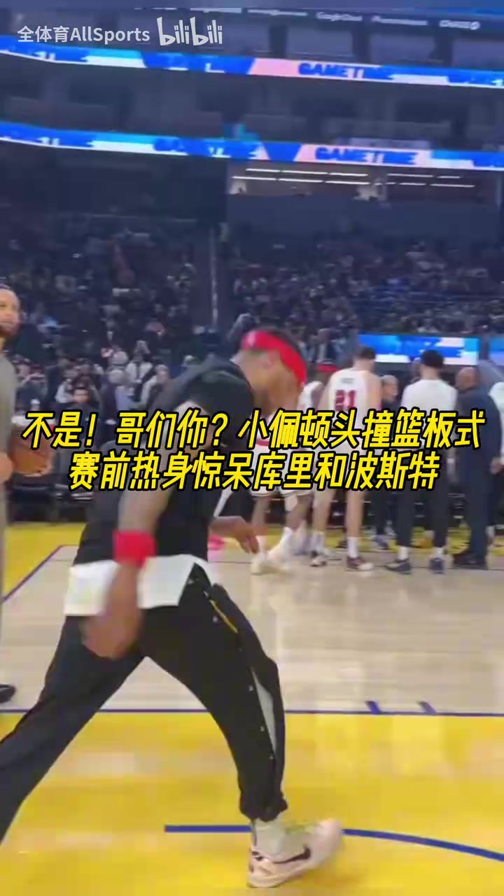 这是1米9？名场面：小佩顿头撞篮板式赛前热身惊呆库里和波斯特！