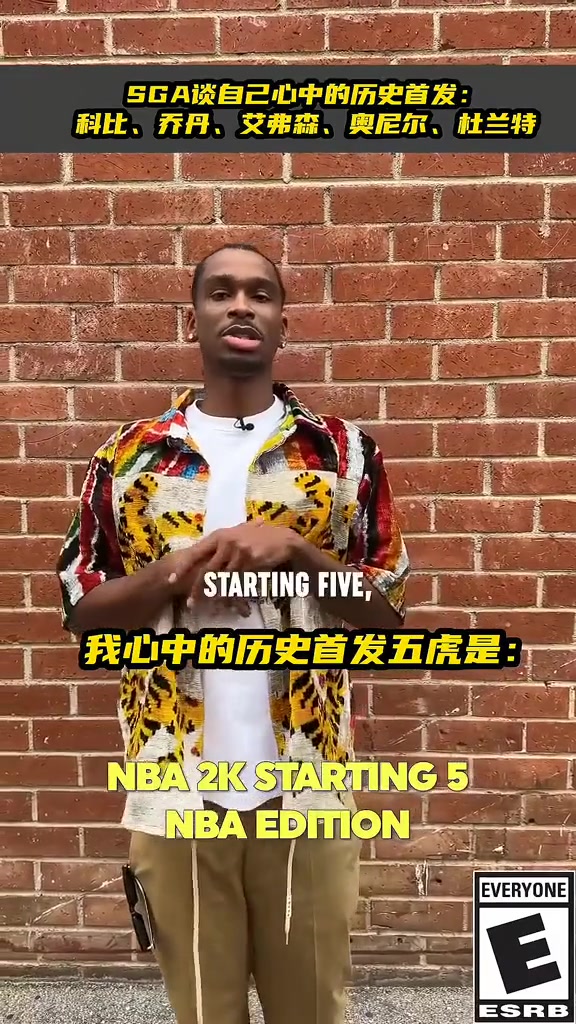 亚历山大谈心中历史首发五虎：乔科艾鲨杜