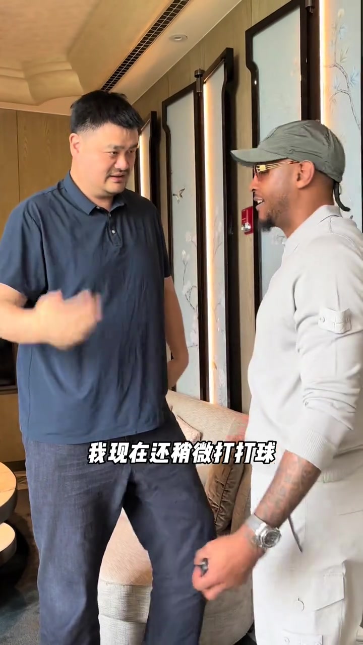 ?安东尼与姚明上海重逢！热聊间姚明拍了拍甜瓜肚子?