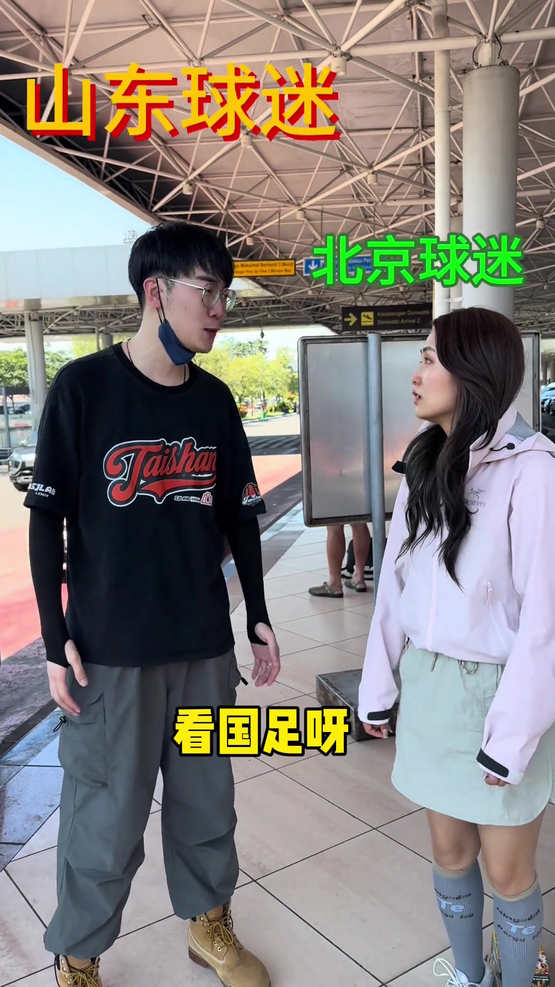 美女博主整活：当国安球迷和泰山球迷都来印尼看国足比赛?
