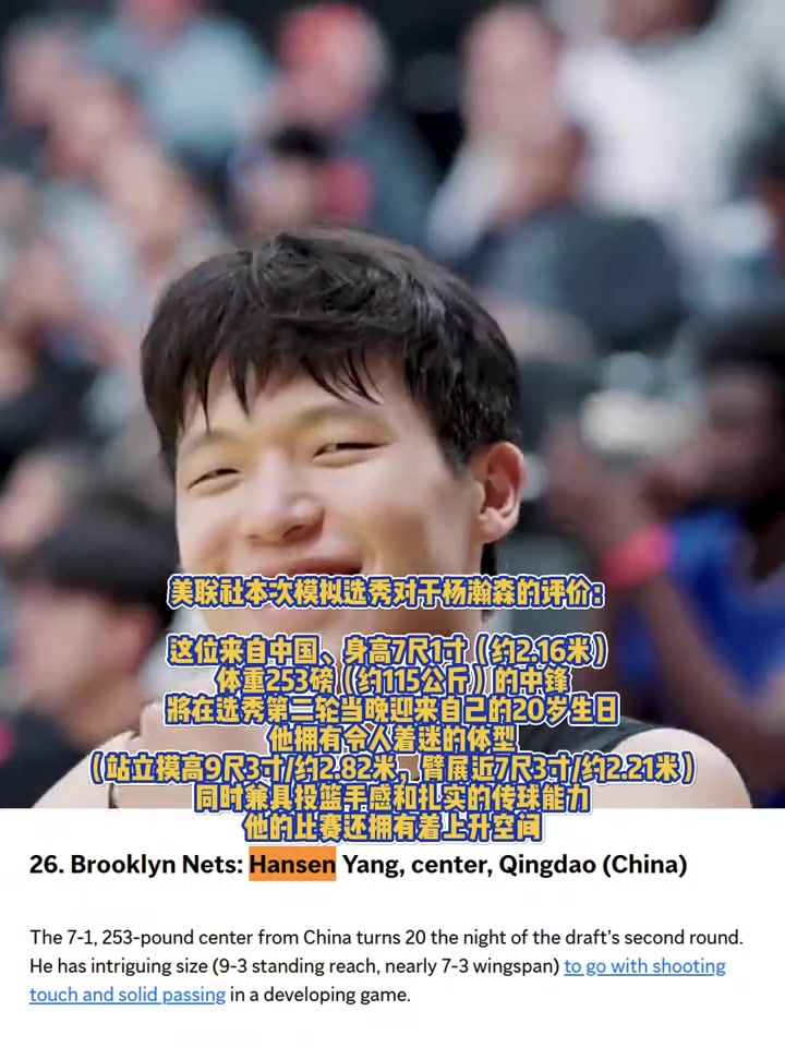 ?重磅媒体！美联社模拟选秀：杨瀚森预计首轮第26位被篮网选中