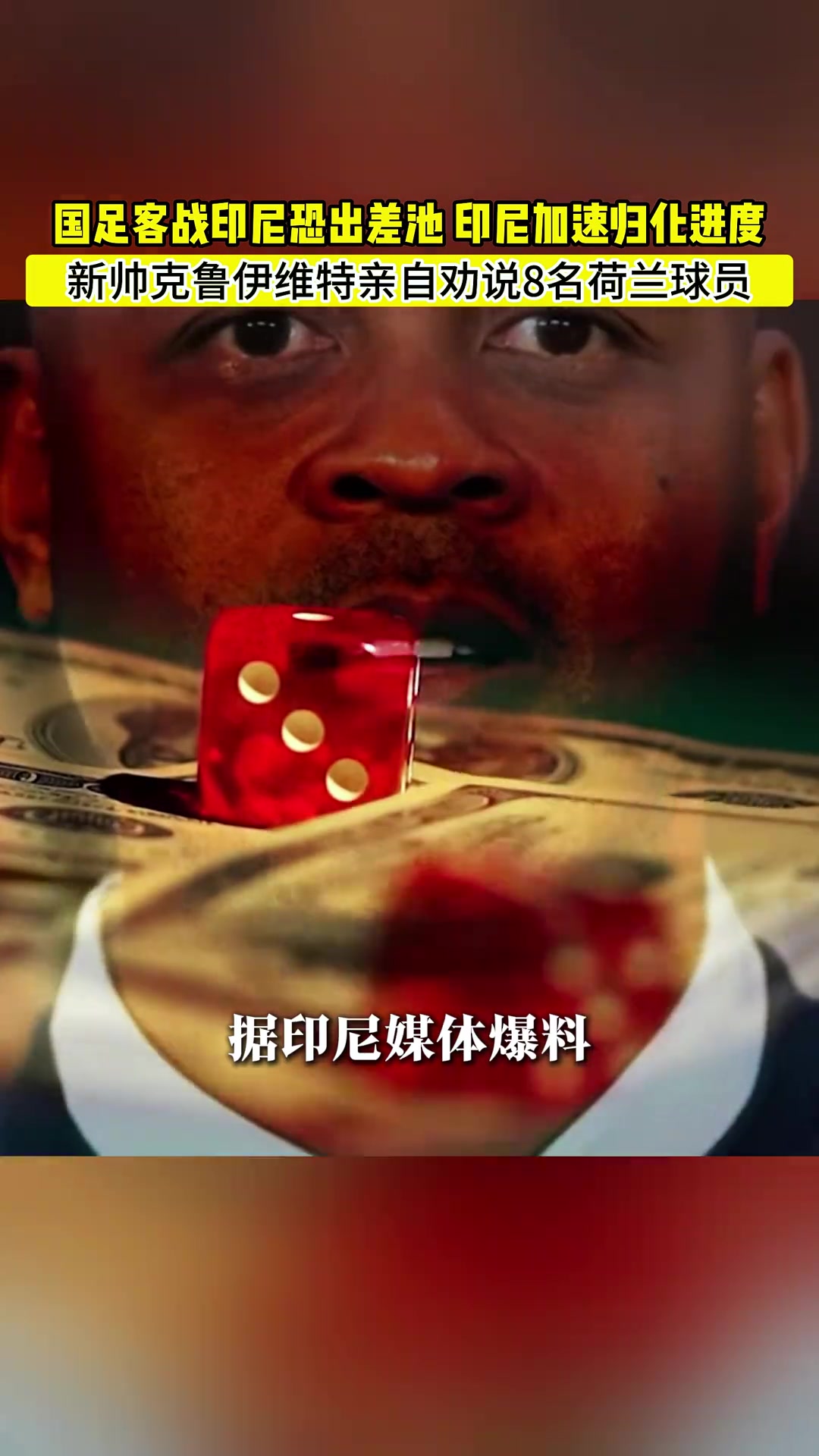 老谋深算！印尼签下克鲁伊维特当主帅竟是为了归化荷兰球员！？