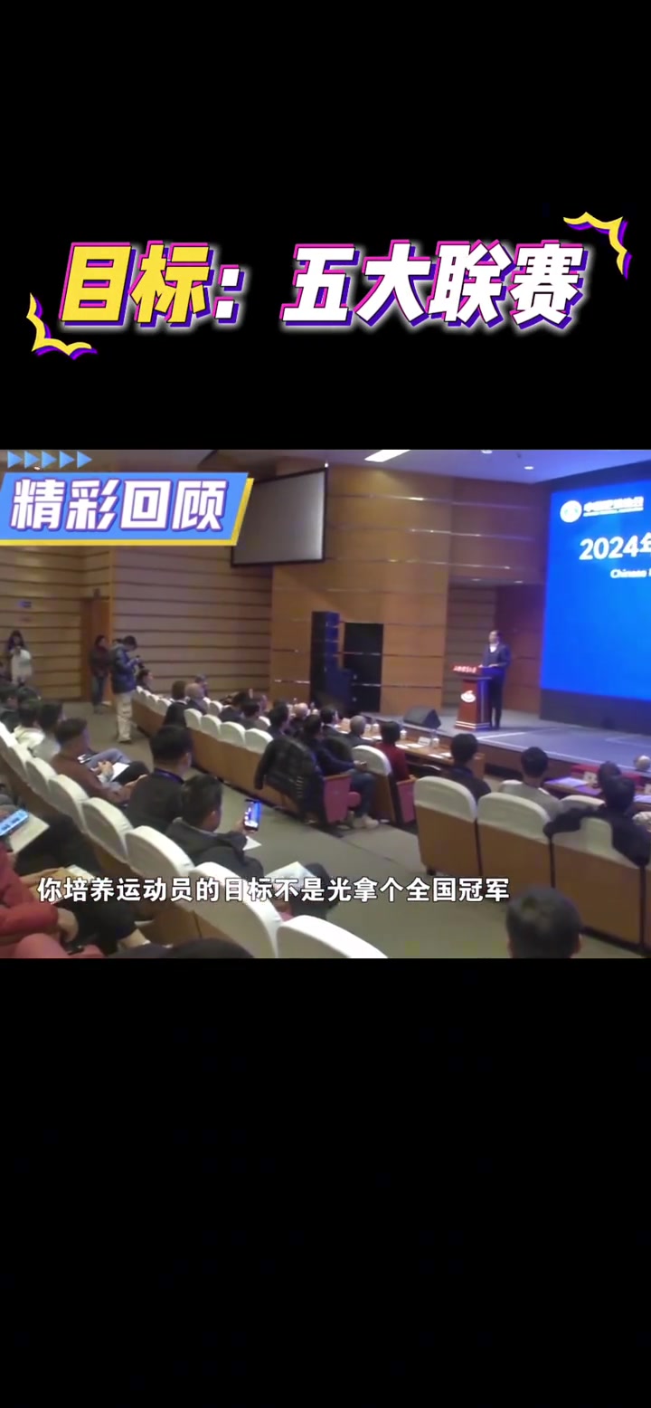足协主席宋凯：培养五大联赛的球员才是教练员的目标
