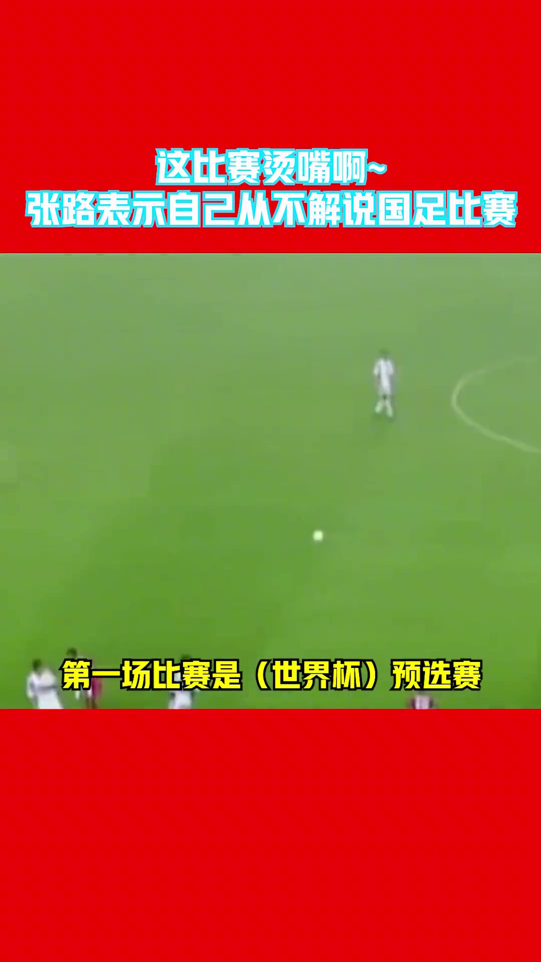 这次国足有詹俊为啥没张路❓️张路曾表示：自己从来不解说国足