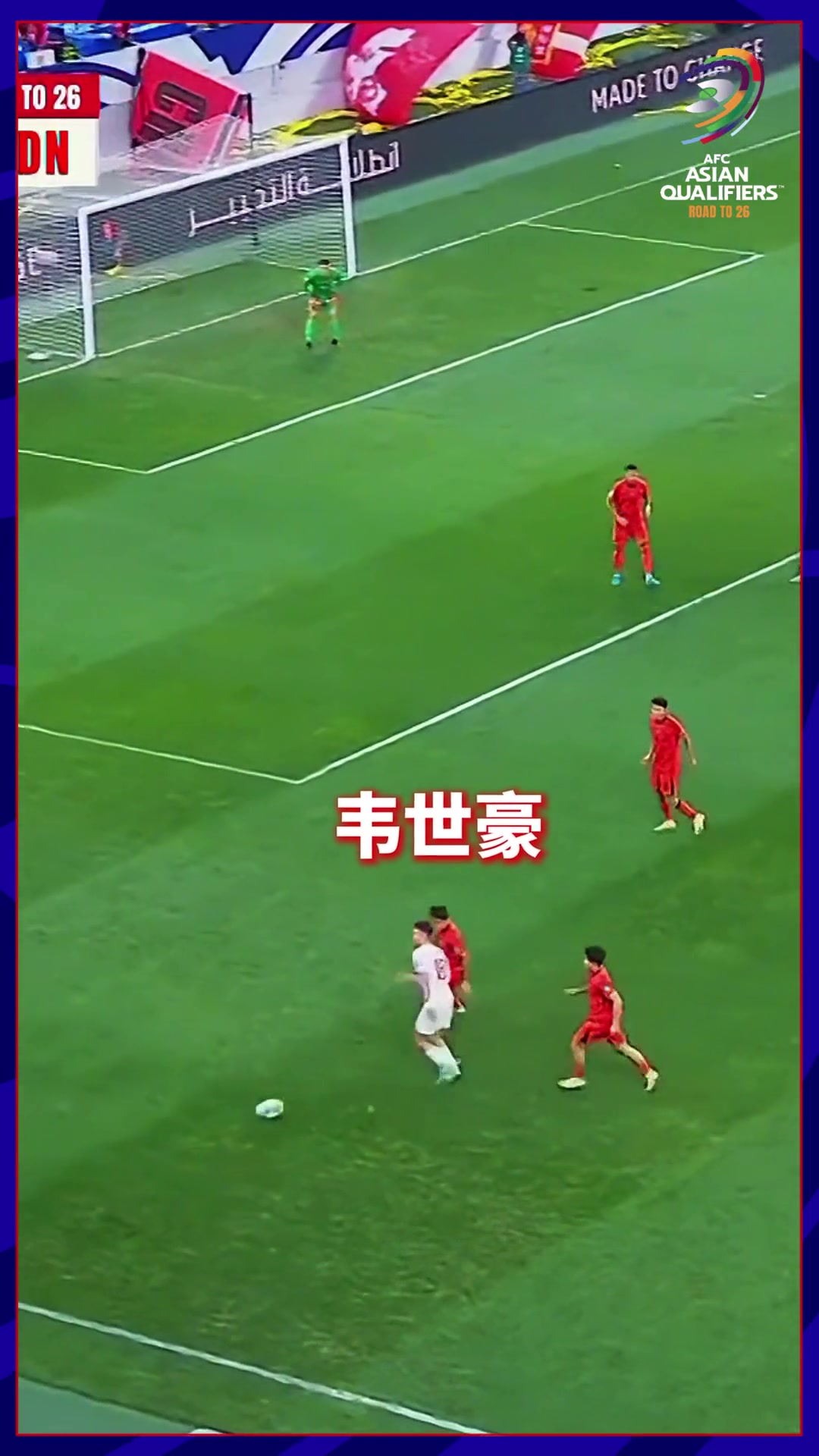前锋回防到角球区，韦世豪心里只想赢！