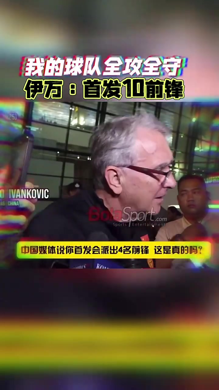 伊万：我的球队全攻全守，首发10前锋?