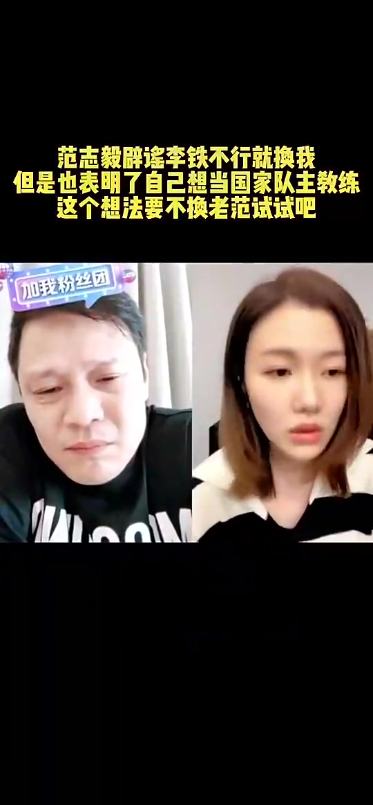 范志毅曾说：李铁执教国足我们支持，但没说过李铁不行就换我?