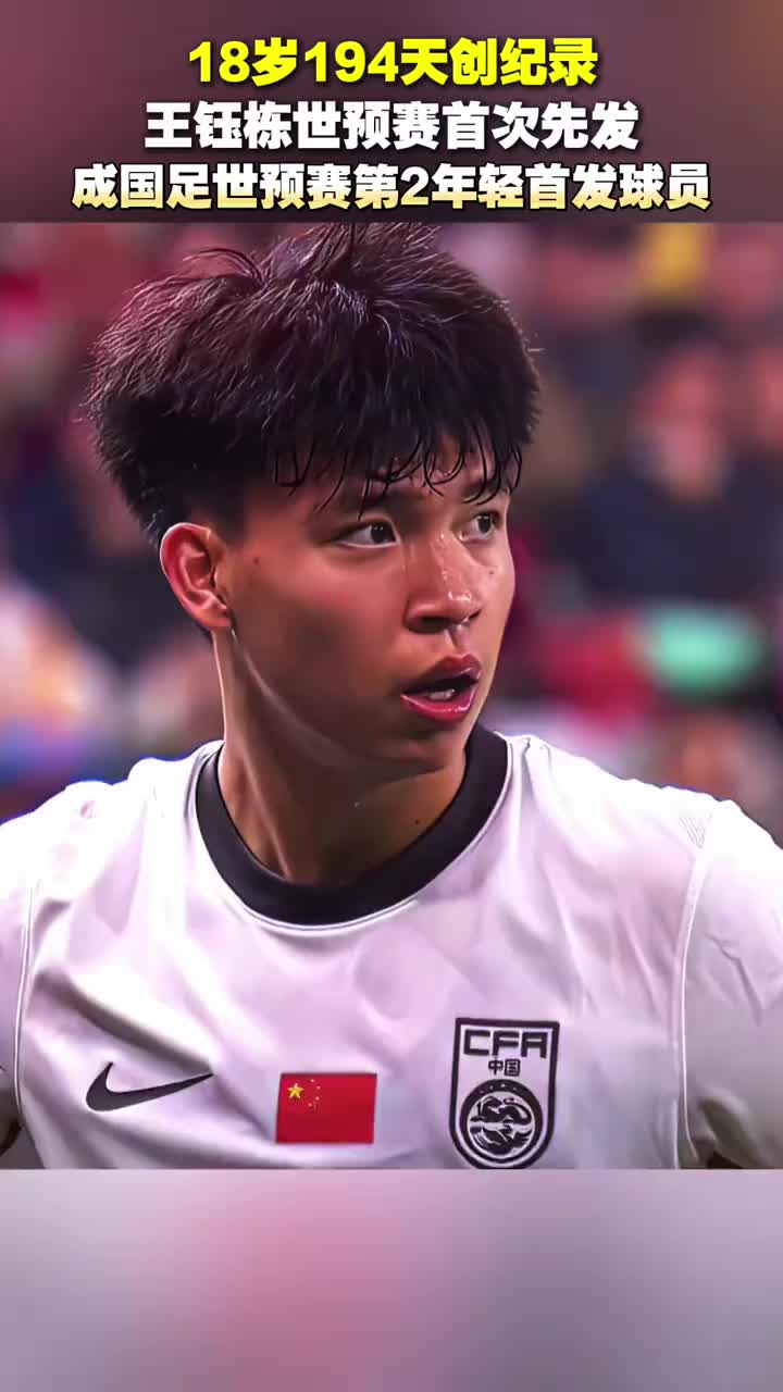 王钰栋创纪录，以18岁194天成国足世预赛最年轻首发?