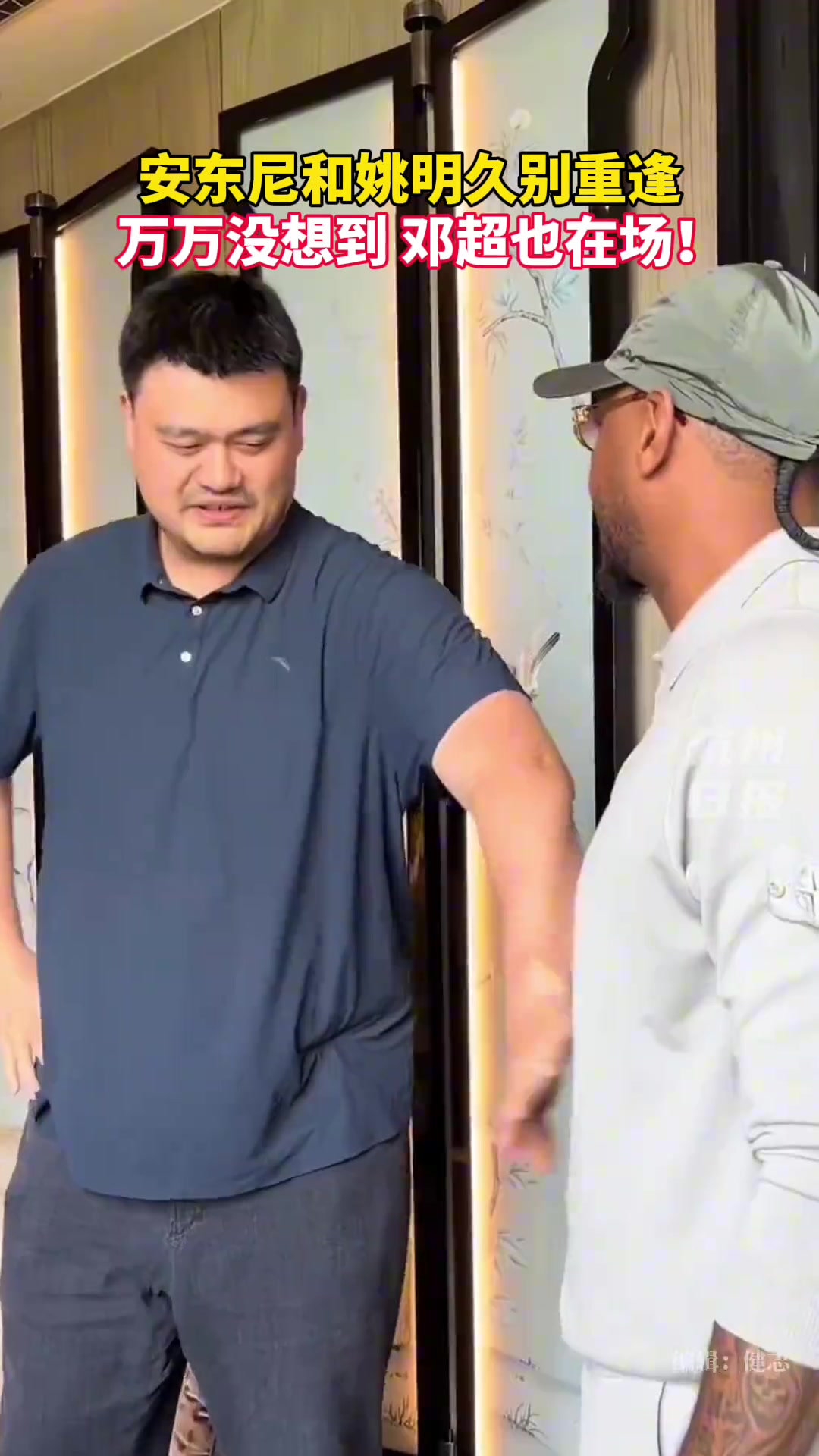 安东尼、姚明、邓超同框！?