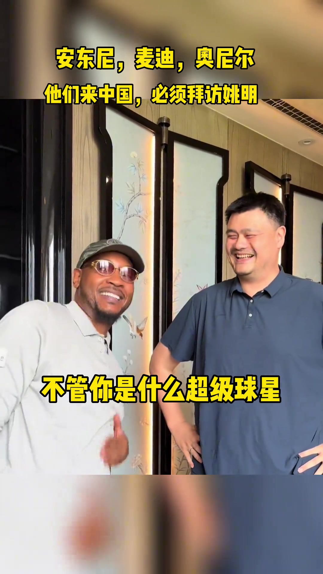 “姚明”不管你是谁，来中国都要拜访姚明，这就是姚明的地位