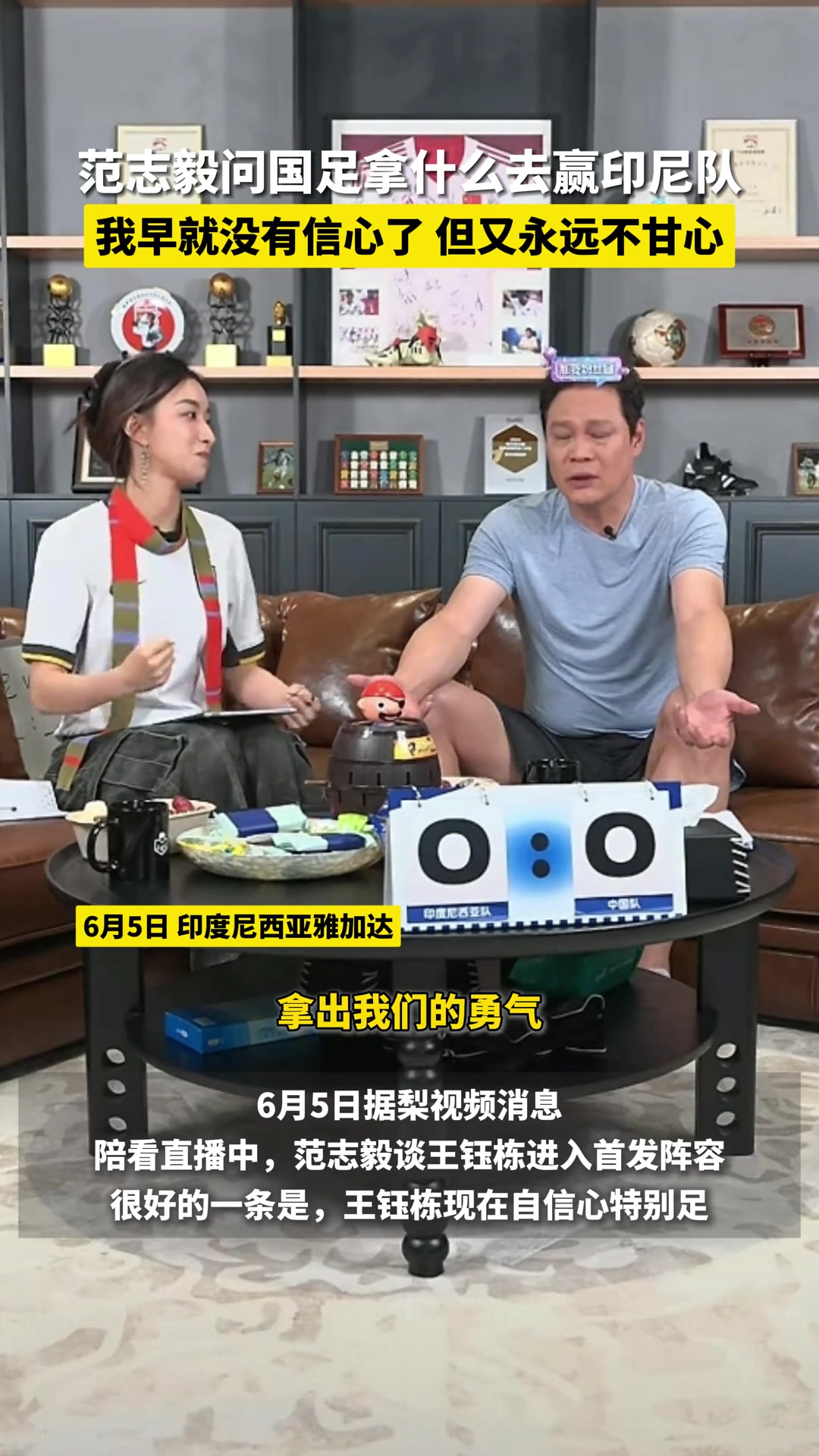 范志毅怒批国足：你拿什么去赢印尼，我早就没有信心了?