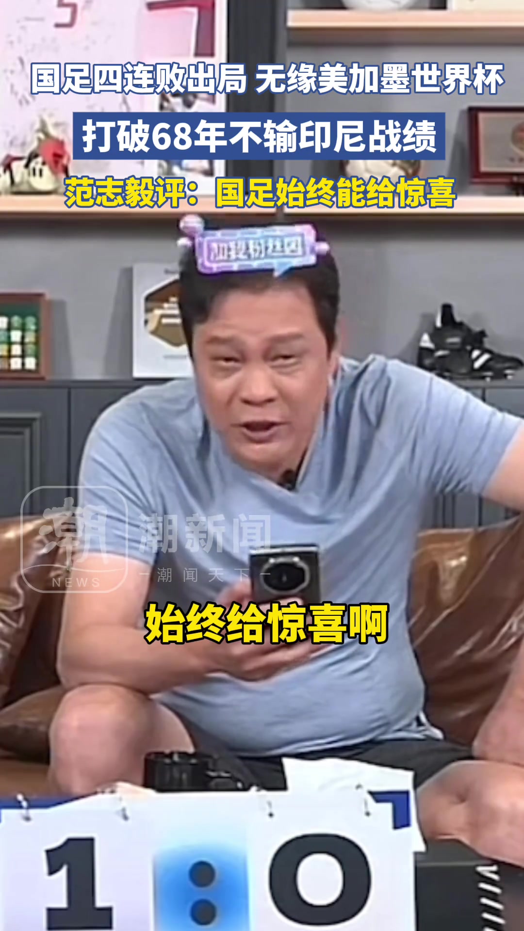 国足68年首败印尼，范志毅：哦，国足始终能给惊喜?