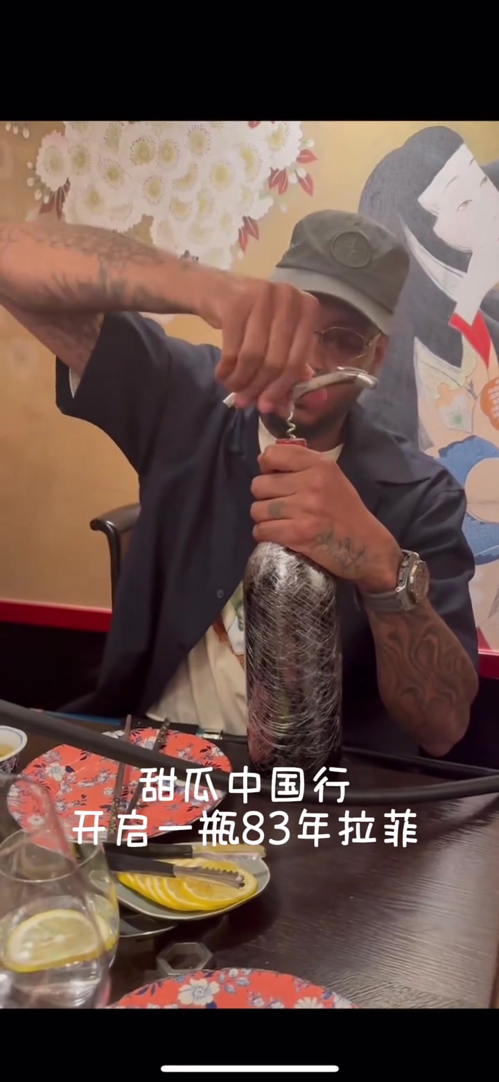 安东尼中国行 在上海开了一瓶83年的拉菲?