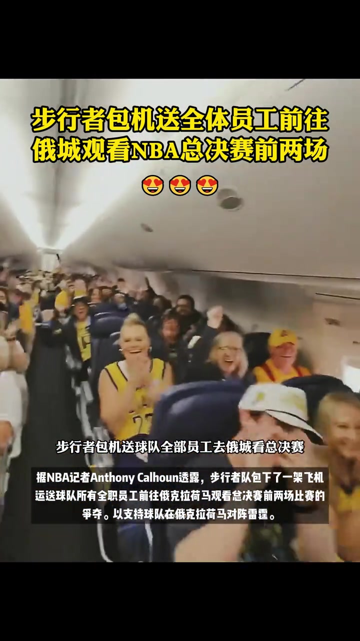 ?这员工福利绝了！步行者包机送全体员工到俄城看总决赛前两场