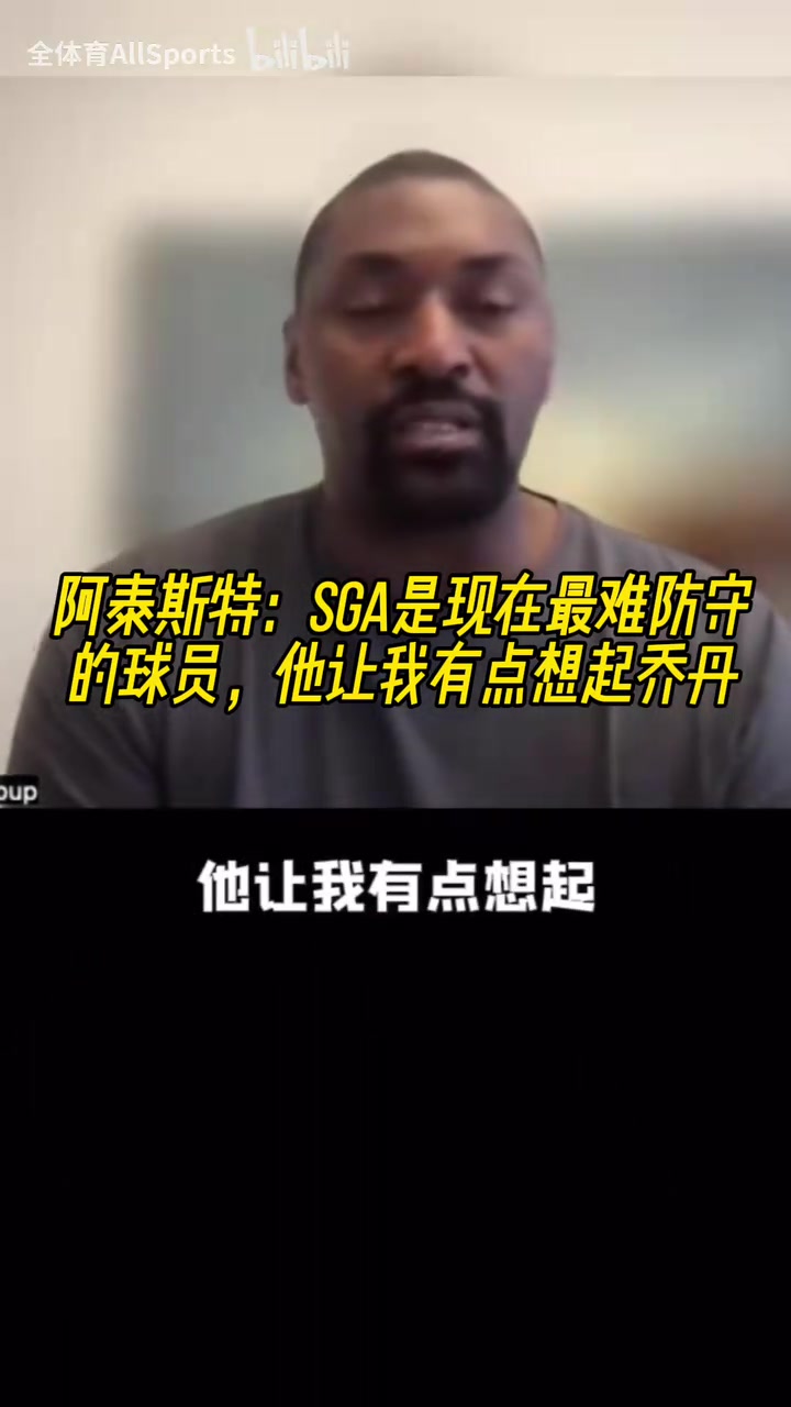 阿泰：联盟三巨头SGA约基奇字母哥，SGA让我想起了乔丹！