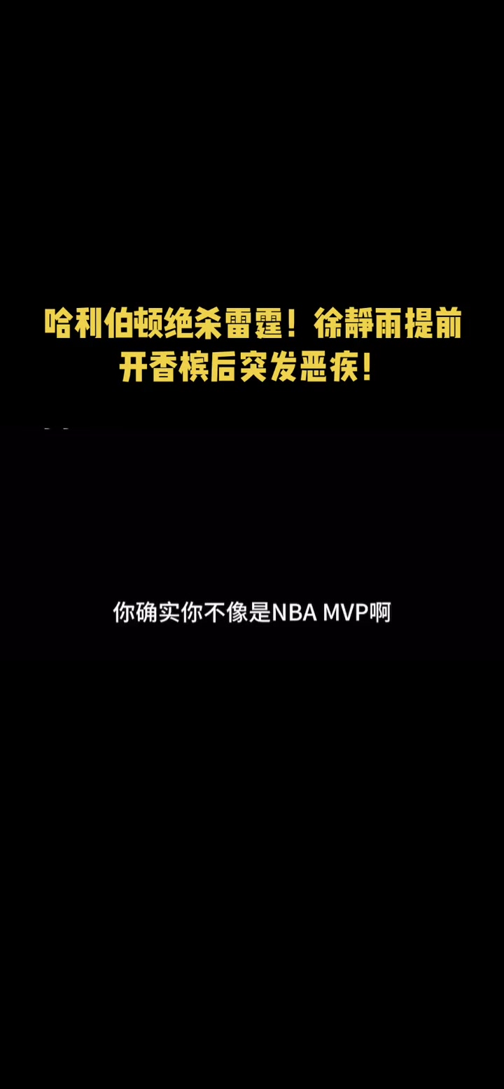 笑死！哈利绝杀前被徐静雨狂喷：这么能拉，简直是厕所MVP！随后两级反转?