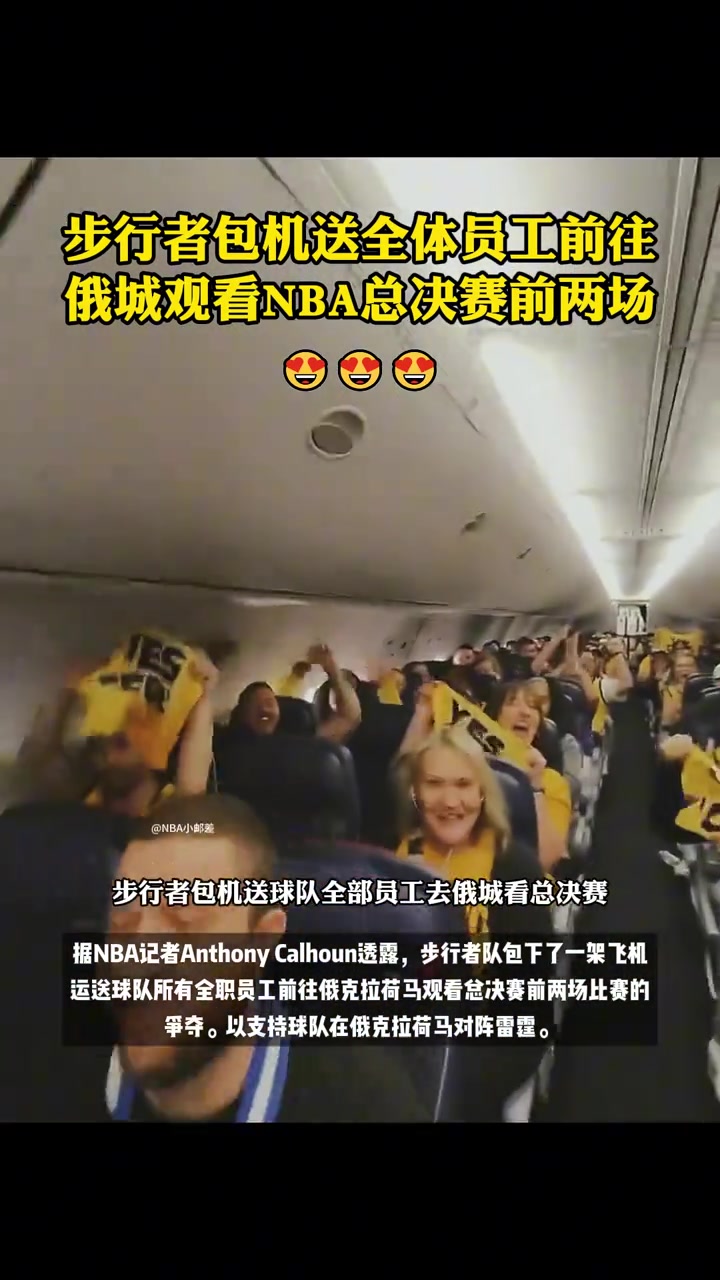 员工福利天花板！步行者包机将所有工作人员直送俄城为球队加油