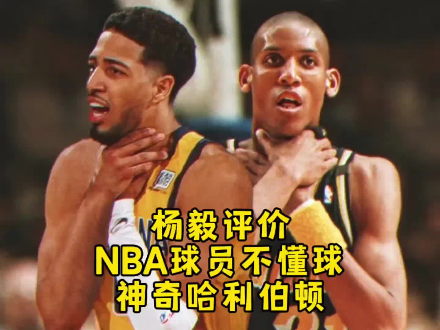 杨毅谈哈利伯顿被票选成最被高估球员：看来NBA球员也不懂球！