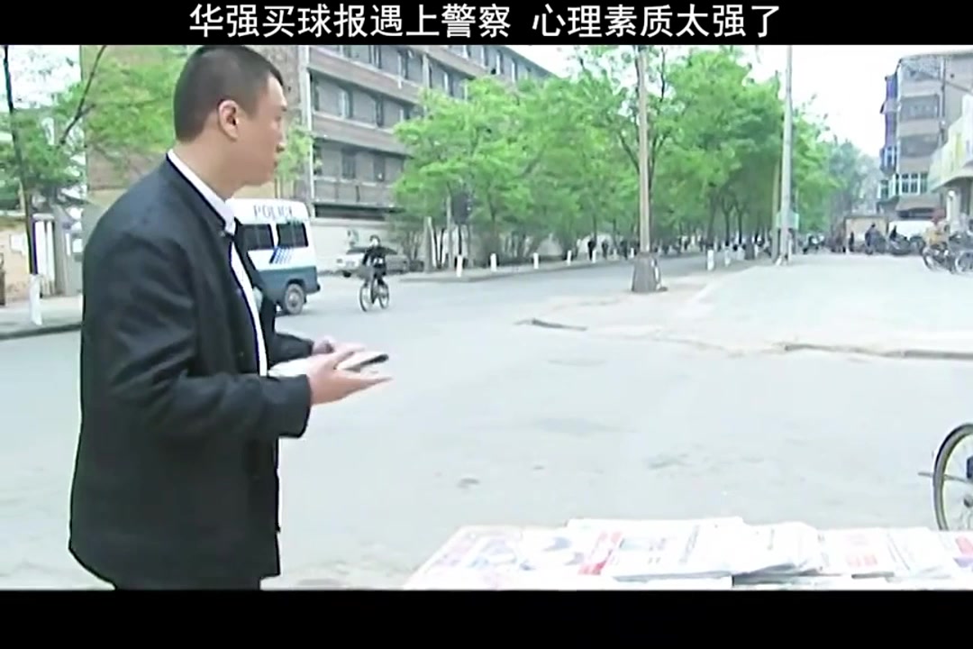 还是申花球迷啊?！刘华强买球报遇上警察，心理素质太强大了