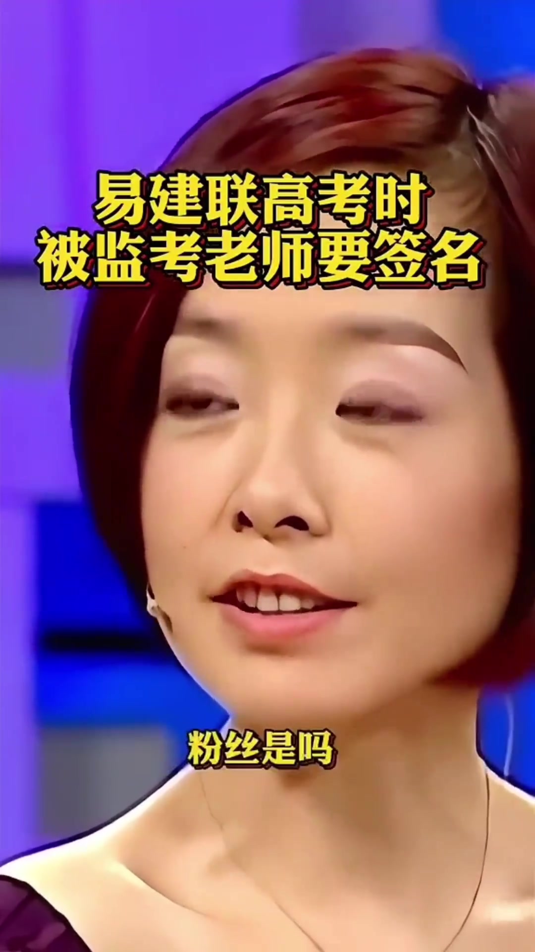 易建联谈当年高考：交卷时监考老师说“能给我签个名”吗?