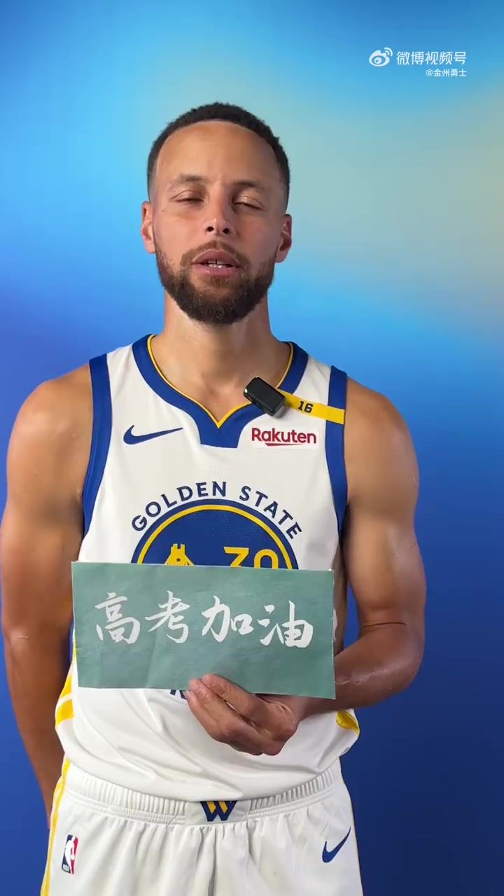 被威胁你就说一句！库里秀中文：高考加油