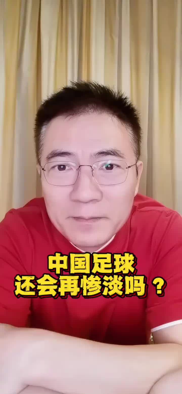 黄健翔:世界杯扩军到了48队 国足仍毫无希望 这是最差的一届国足