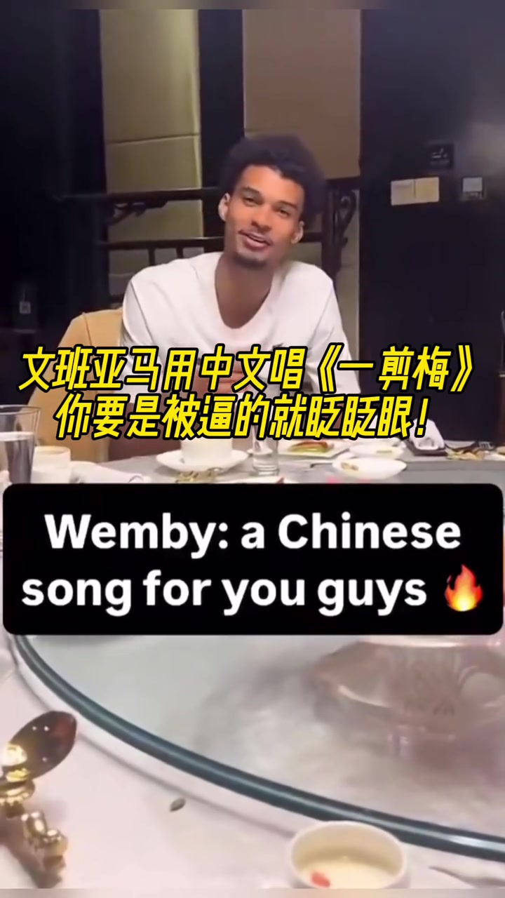 可以的哈！文班亚马中国行饭桌上用中文唱《一剪梅》