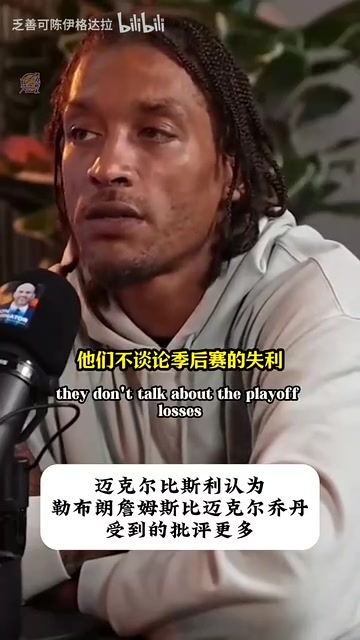 啊？比斯利：人们不会职责乔丹，他也主动招揽两冠罗德曼！