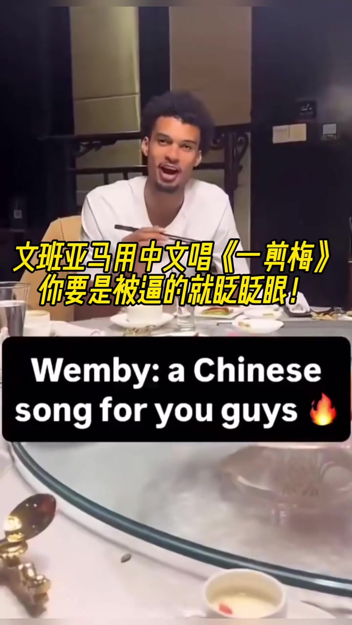 速速归化姓文的这位?文班饭桌上熟练使筷子+清唱《一剪梅》~